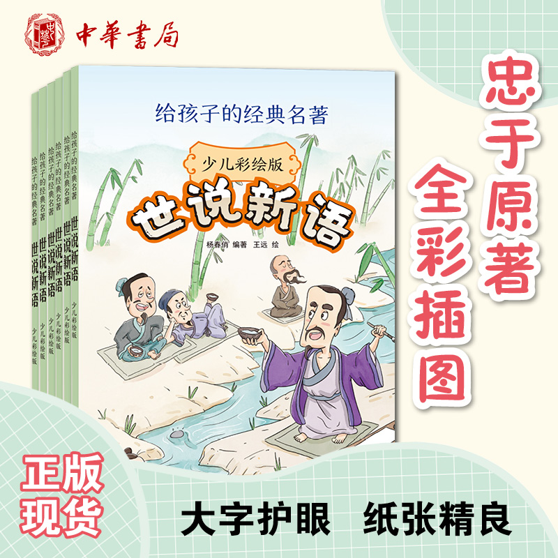 中华书局世说新语(少儿彩绘版 给孩子的经典名著）小学快乐读书吧