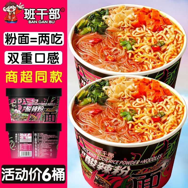 班干部正宗重庆酸辣粉面桶装方便面速食免煮红薯粉泡面一整箱