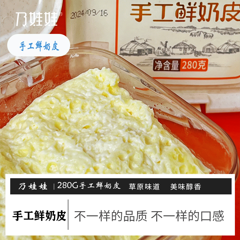内蒙特产牧人奶娃娃手工鲜奶皮280g/盒