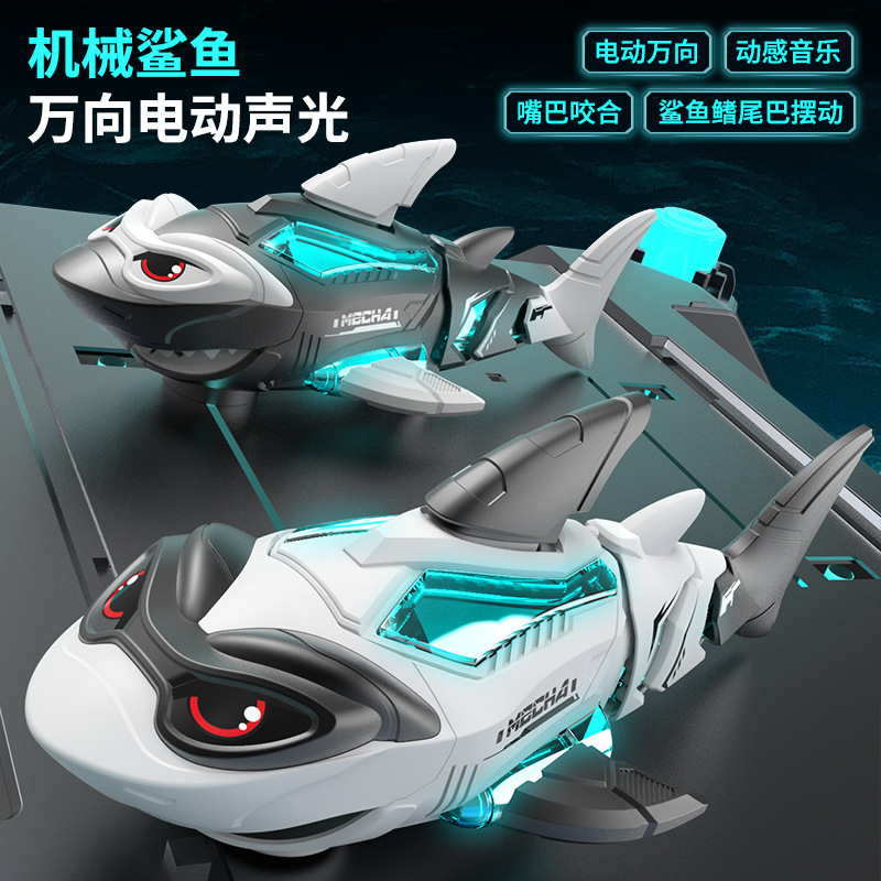 【机械鲨鱼】儿童玩具万向电动带动感音乐和可以摆尾的机械鲨鱼