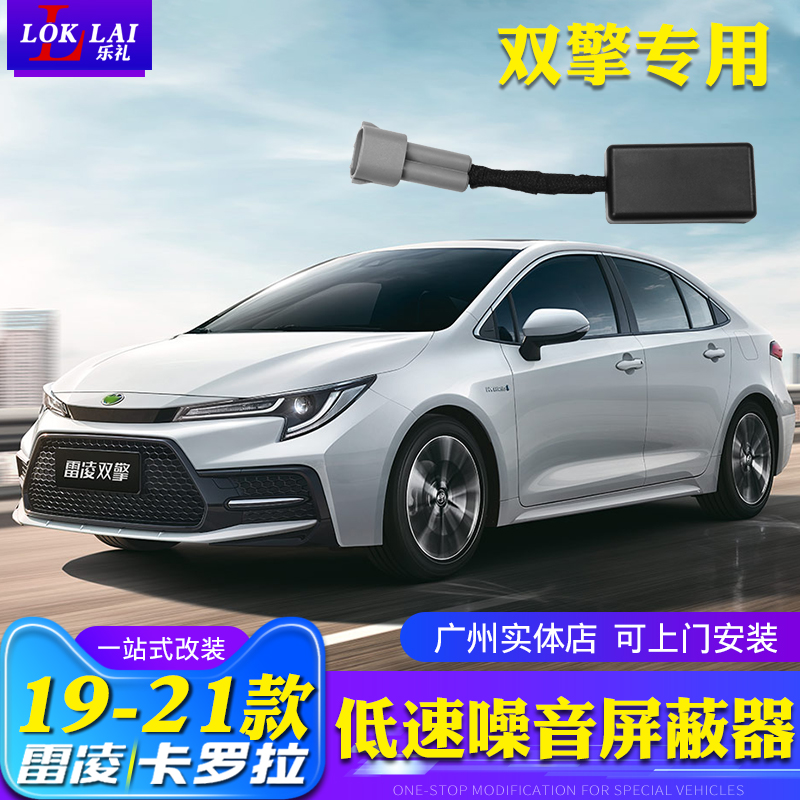 19-25款雷凌/卡罗拉双擎改装低速噪音消声屏蔽器噪音消声器