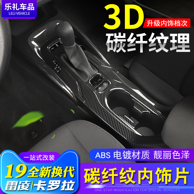 19-25款全新雷凌内饰贴片卡罗拉碳纤纹改装中控亮片出风口框