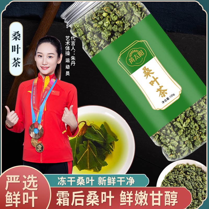 黄太阳 【正品保证】严选食材 新鲜桑叶茶霜打桑叶茶120g 散装罐装