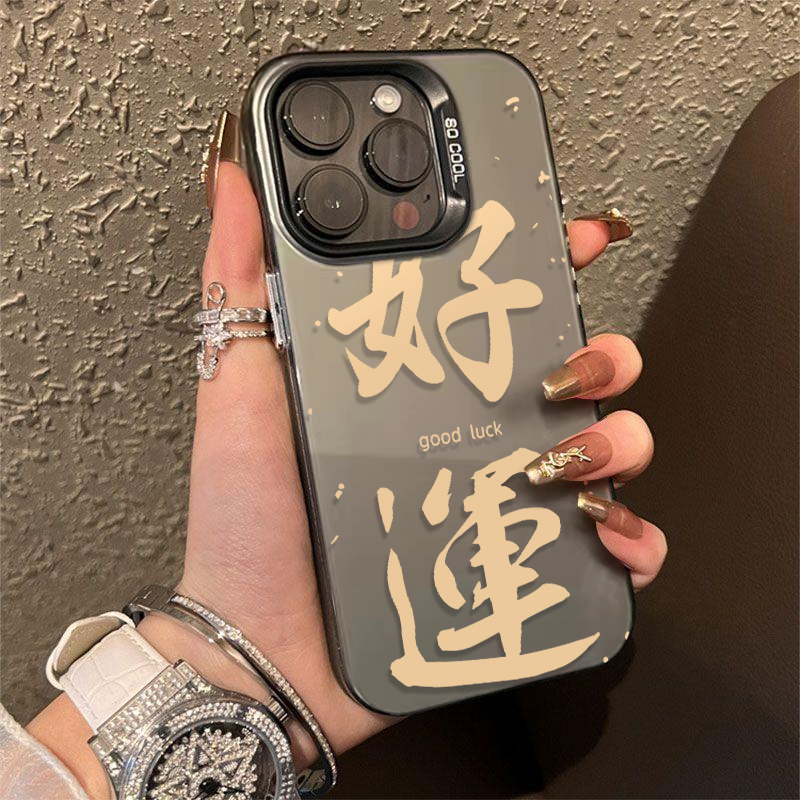 好运苹果15pro个性14彩绘13mini可爱12创意全包11防摔文字手机壳
