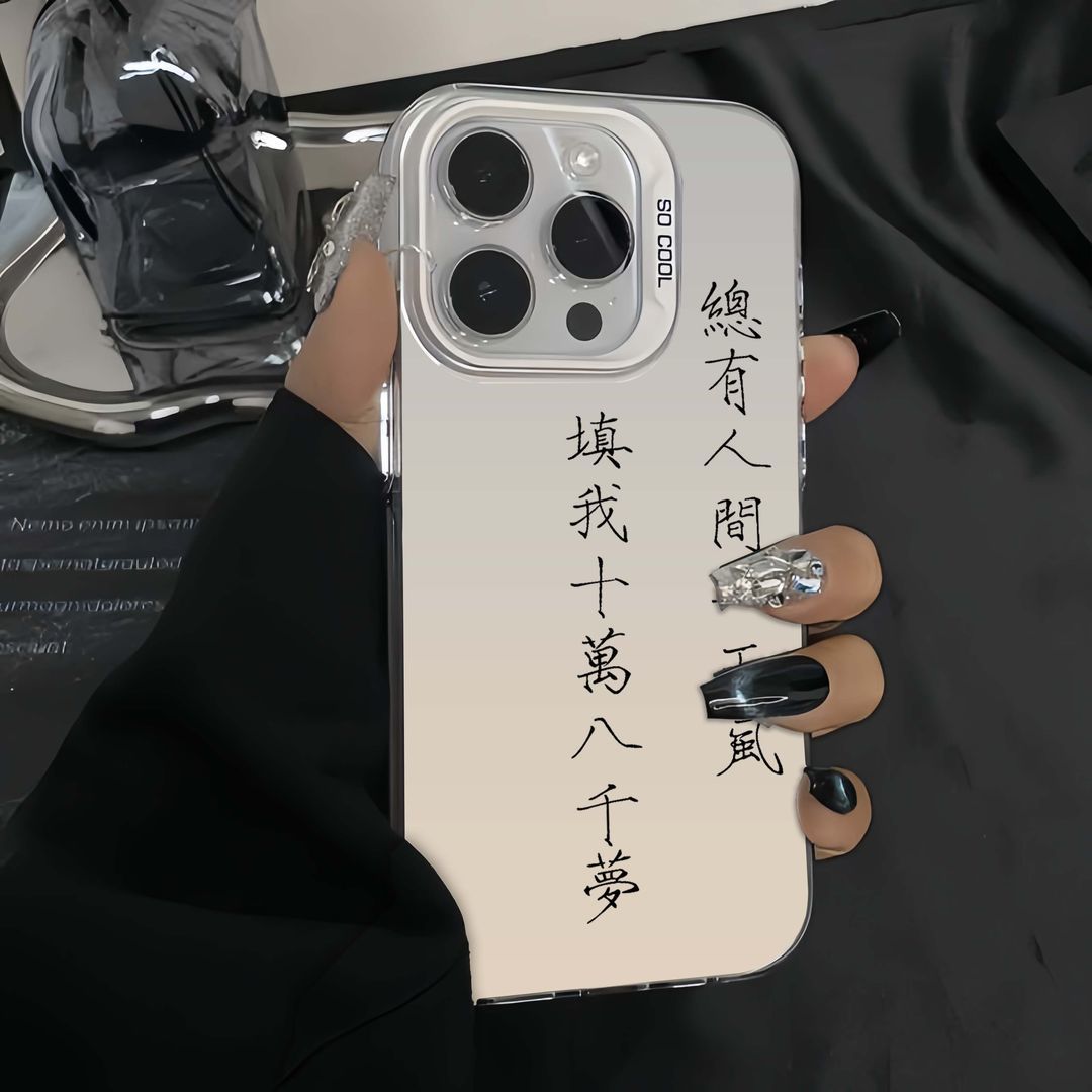 总有人间一两风适用于苹果15promax手机壳iPhone14潮13/12镭射壳X