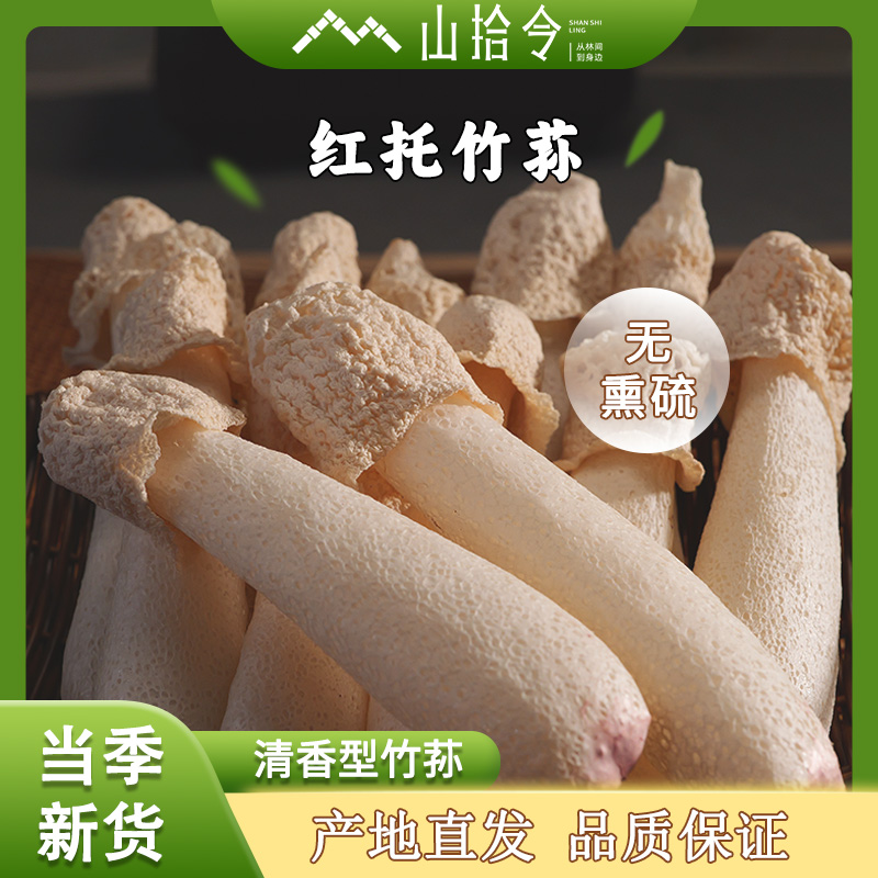 精选干货红托竹荪优质清香无异味无硫熏贵州赤水生态煲汤竹荪菌