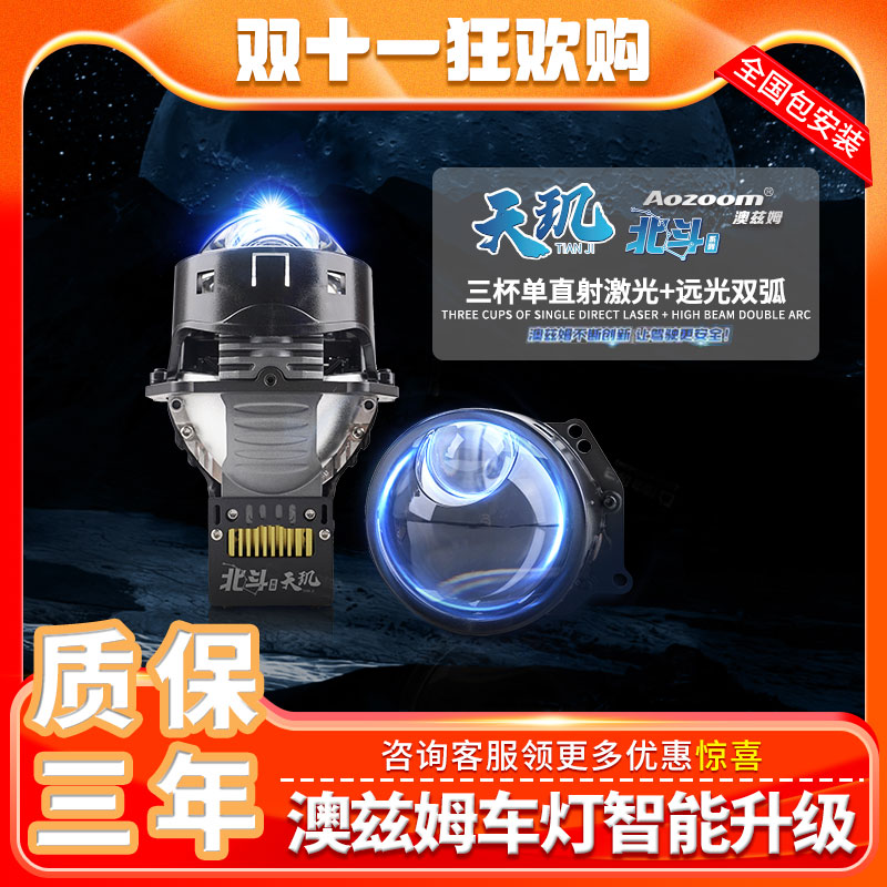 Aozoom澳兹姆新品北斗系列天玑升级三杯单直射激光远光双弧改灯