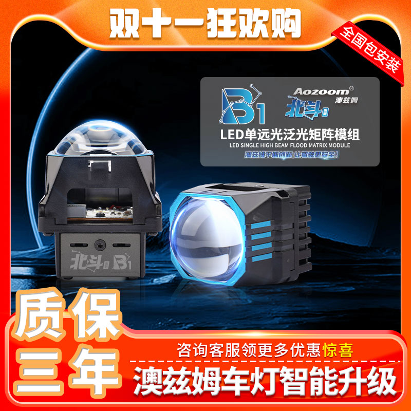  Aozoom澳兹姆新品北斗系列B1升级LED单远光泛光矩阵模组大灯改灯