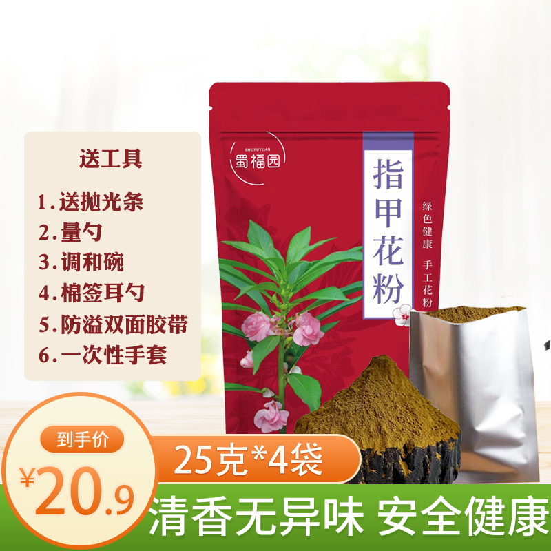 【送工具】植物指甲花包指甲草凤仙花粉小桃红100克