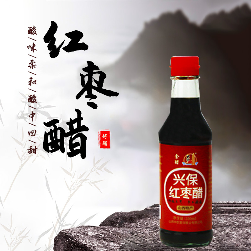 兴保山西特产兴保红枣酿造发酵醋家用食用酸甜味健康粮醋