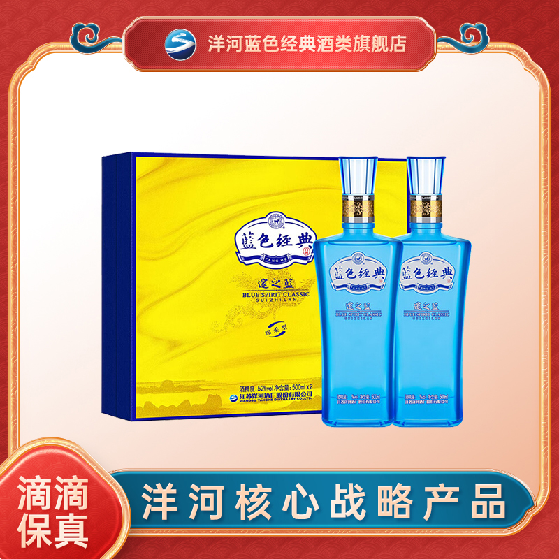 洋河邃之蓝  浓香型白酒  绵柔  礼盒装52度500ml*2瓶