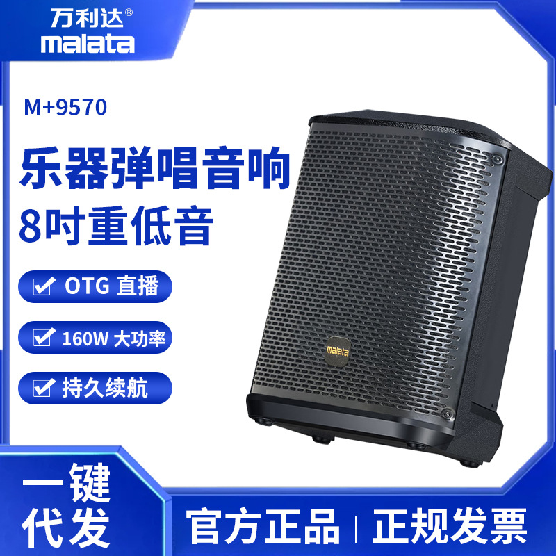 万利达M+9570户外便携大音量路演音响萨克斯吹管吉他弹唱乐器音箱