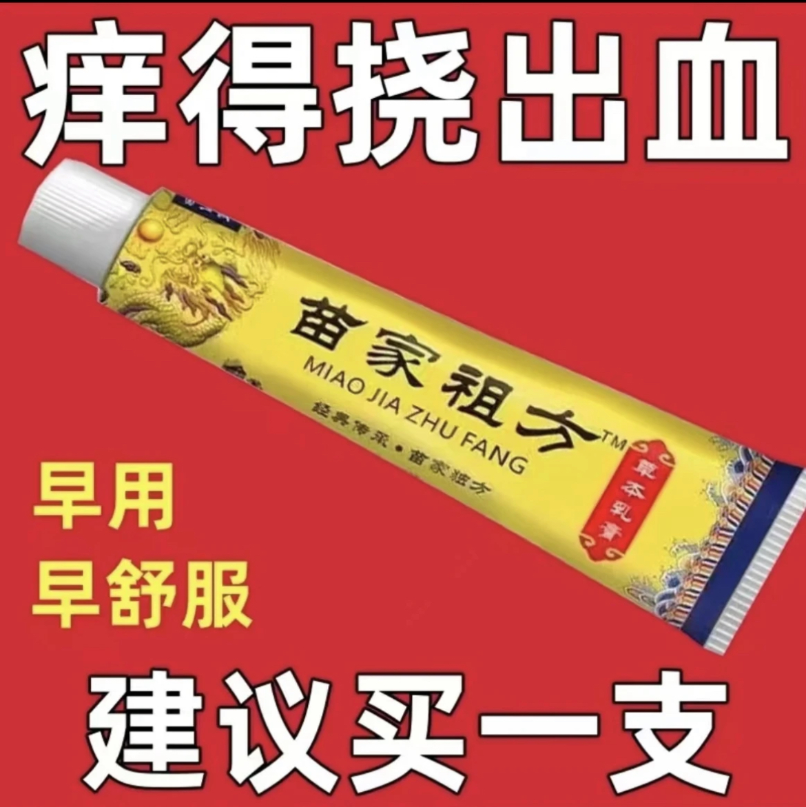 苗家祖方百草真菌王外用止痒抑菌乳膏【爷爷的老方子】草本涂抹软