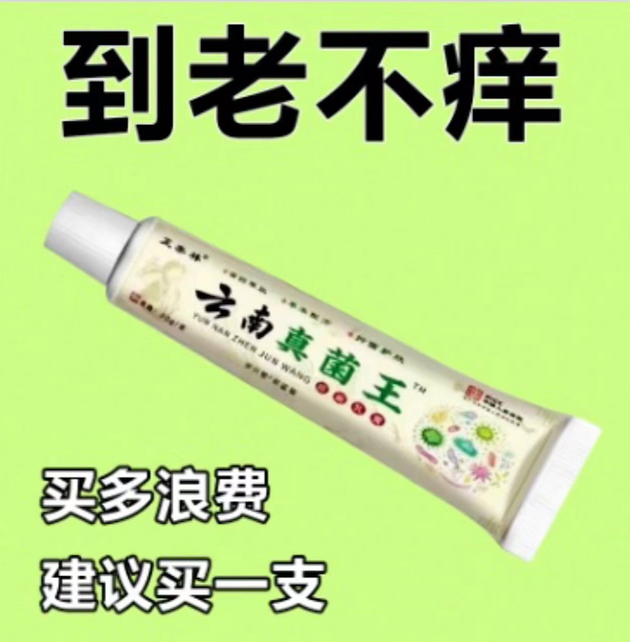 【草本涂抹膏】百草真菌王皮肤瘙痒外用全身干痒膏皮肤瘙痒特效抑菌