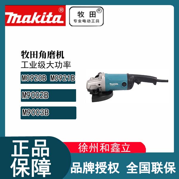 【1050W】牧田M9002B角磨机M9003B多功能手砂轮打磨机大功率抛光机