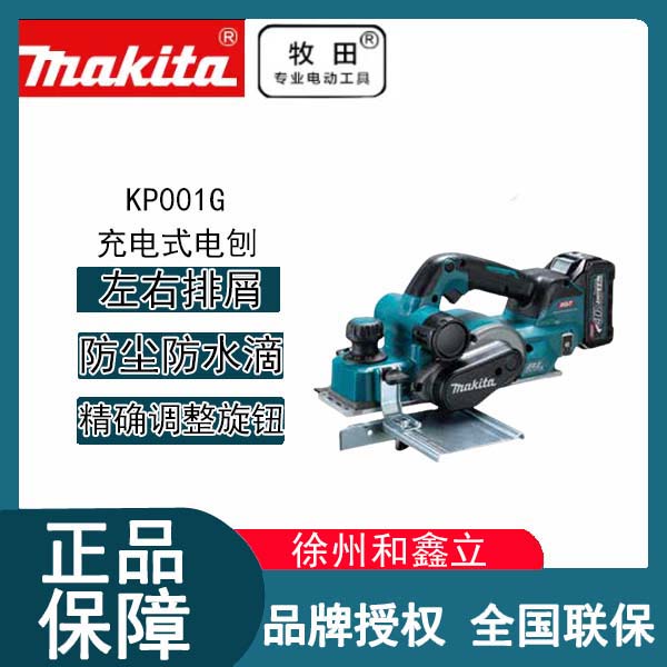 牧田KP001G充电式电刨40V锂电无线刨4MM压刨刀机板