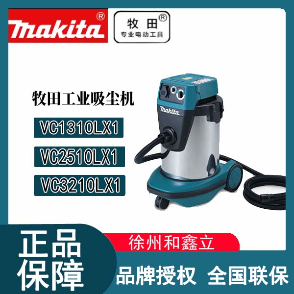 【插电吸尘器】牧田VC2510LX1工业吸尘器大功率清洁集尘器VC1310LX1