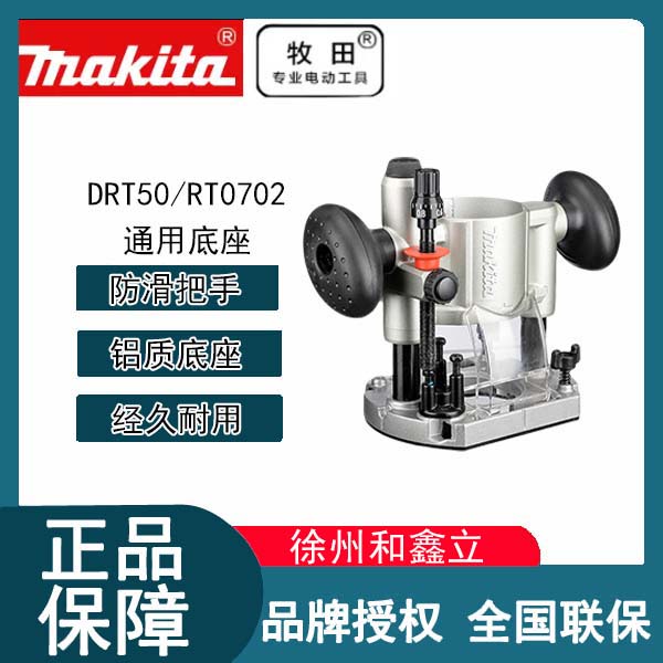 Makita牧田DRT50Z锂电修边机RT0702C开槽机雕刻机通用底座