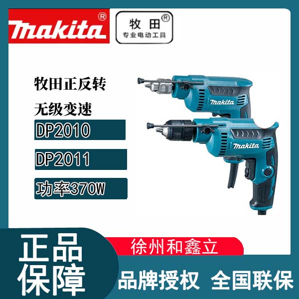 makita牧田DP2011手电钻DP2010专业手枪钻多功能调速小型迷你电钻