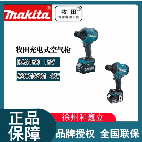 【吹尘枪】牧田DAS180充电空气除尘枪强劲无刷锂电吹气充气机AS001G