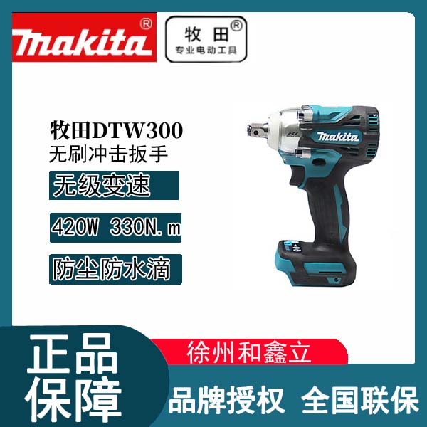 【电动扳手】牧田DTW300充电式18V锂电无刷冲击扳手拆卸轮胎汽修