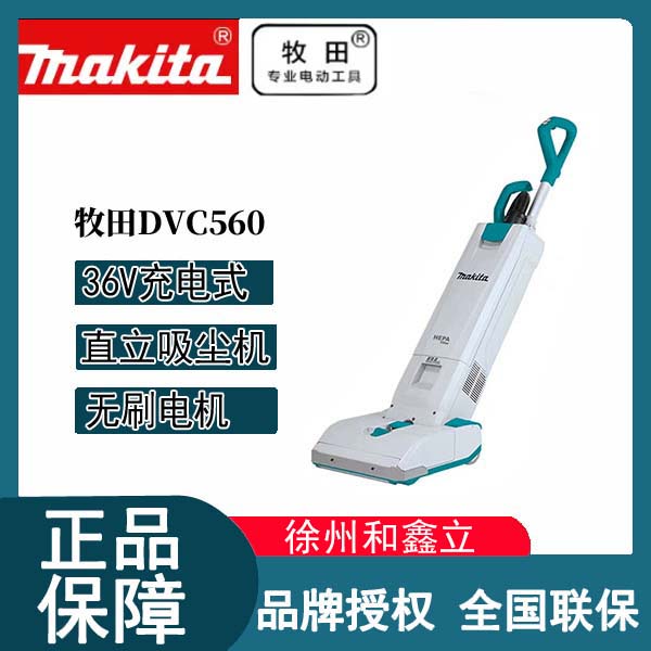 【吸尘器】牧田地毯吸尘器DVC560吸尘器36V直立无线大功率锂电