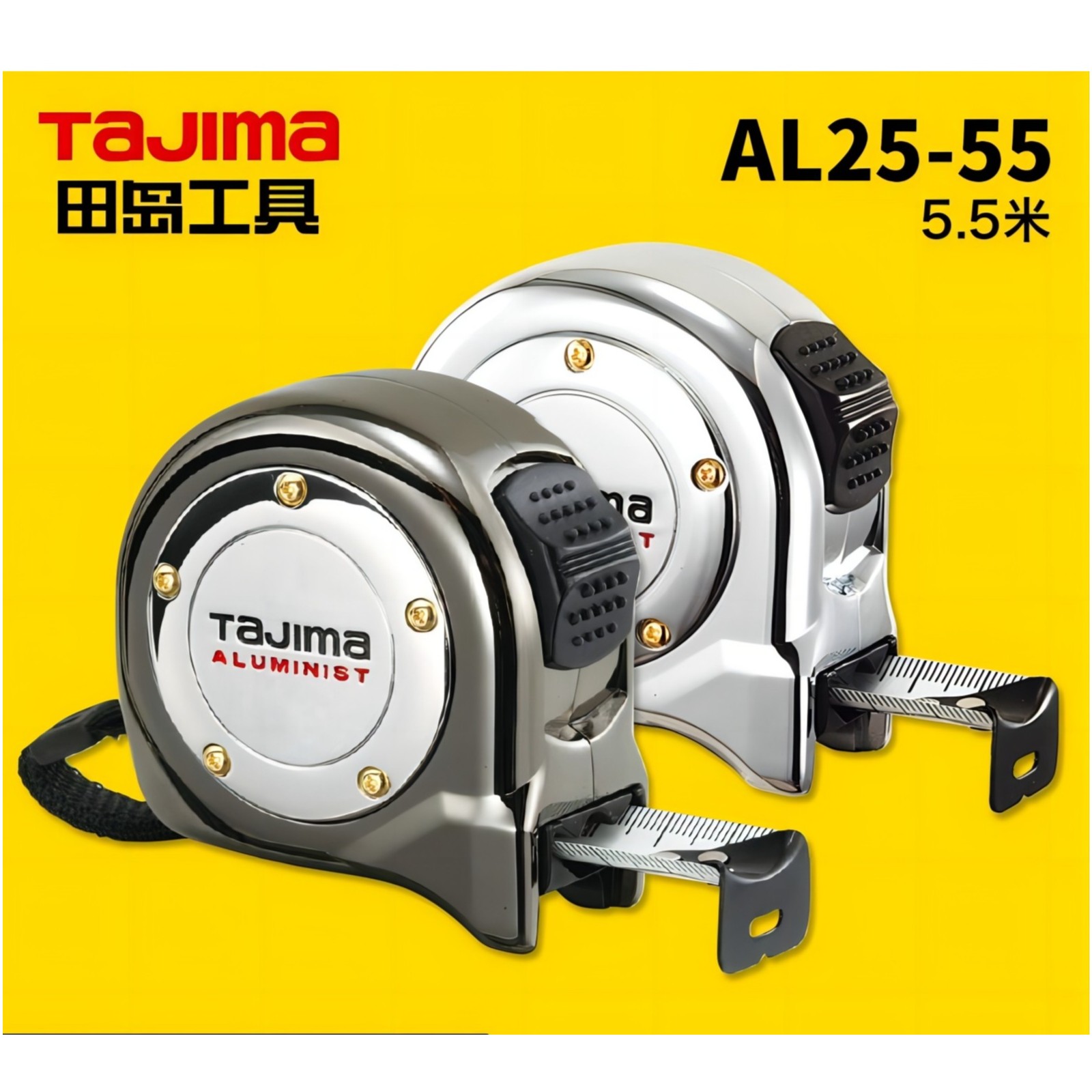 TaJIMa田岛ALUMINIST铝合金卷尺5.5米亮铬AL25-55S