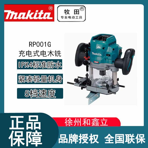 【活动】牧田充电式RP001G电木铣工业级40V无刷木工开槽修边机