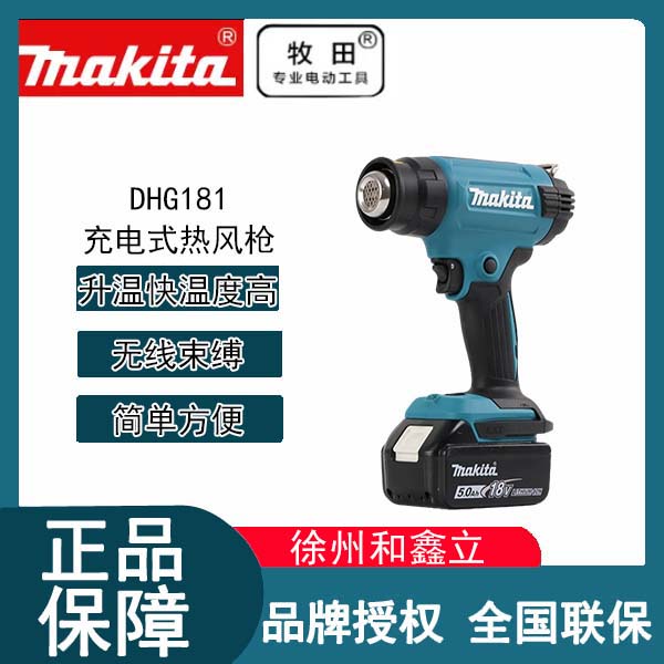 【活动】牧田充电式热风枪DHG181Z小型贴膜大功率焊热枪缩膜烤枪