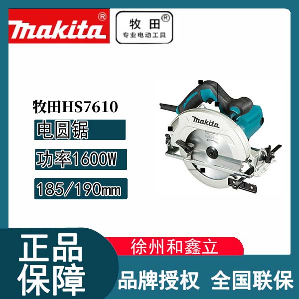 牧田HS7610电圆锯木工1600W大功率电锯切割机7寸手提圆盘锯电动锯