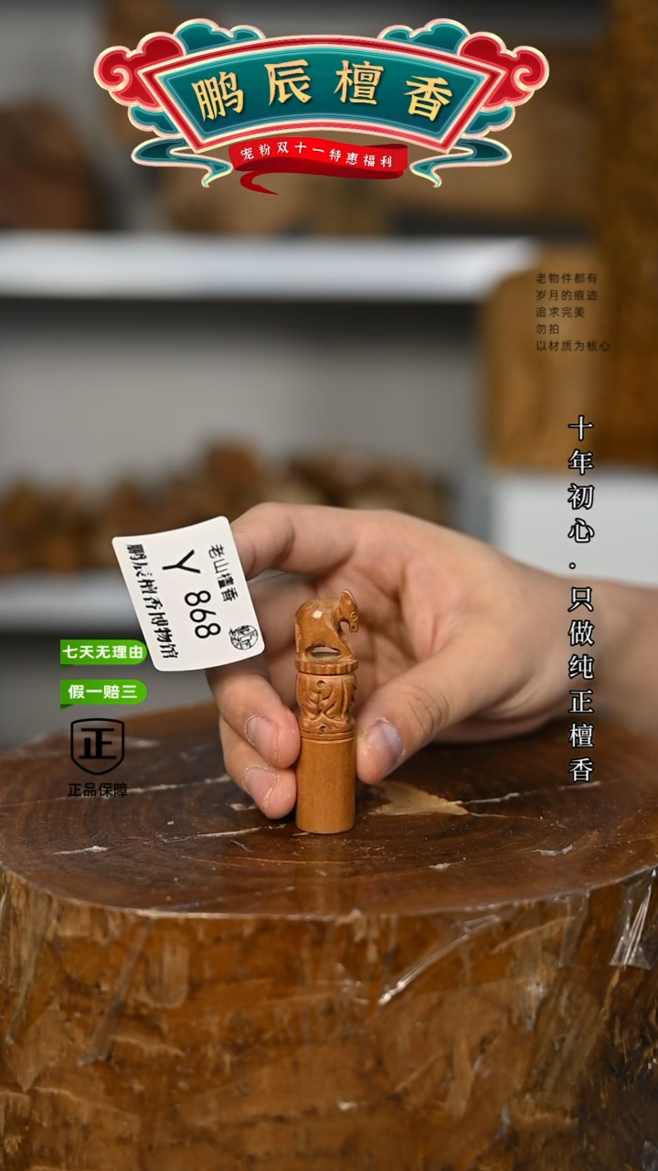 【闪购商品】檀香木Y868老山檀~工艺品 印章8.6克
