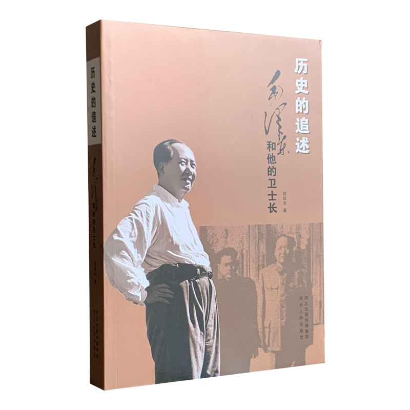 历史的追述——毛泽东和他的卫士长