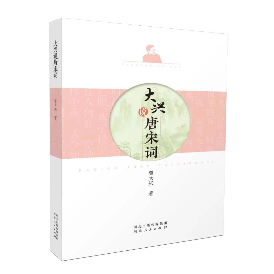 大兴说唐宋词（河北人民出版社）