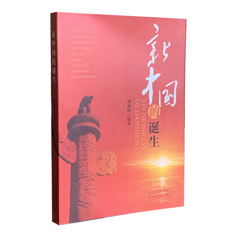 新中国的诞生（河北人民出版社）