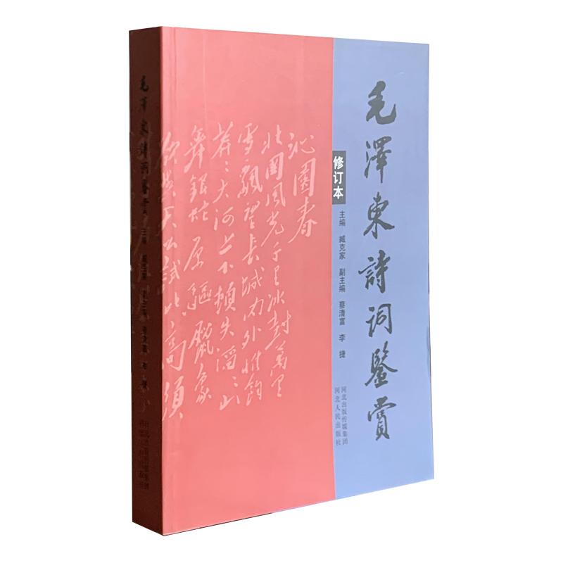 毛泽东诗词鉴赏（修订本）