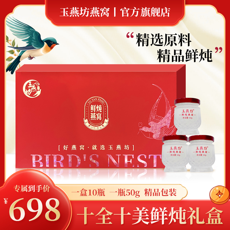 玉燕坊十全十美鲜炖燕窝礼盒 CAIQ正规溯源即食常温燕窝