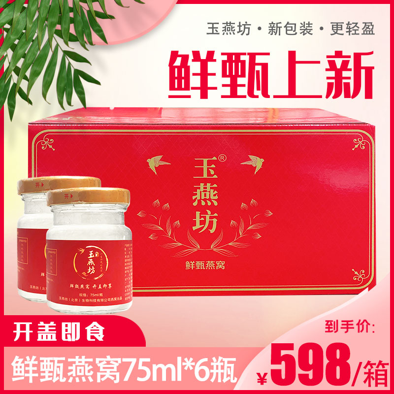 玉燕坊玉燕坊即食常温鲜炖大鲜甄 75*ml/瓶 开盖即食 孕妇滋补