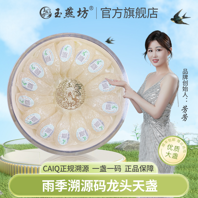 玉燕坊印尼雨季溯源码龙头天盏 营养精选天然品质滋补