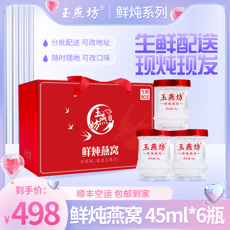 玉燕坊鲜炖燕窝 45ml*6瓶 CAIQ溯源冰糖燕窝 开盖即食 孕期滋补品