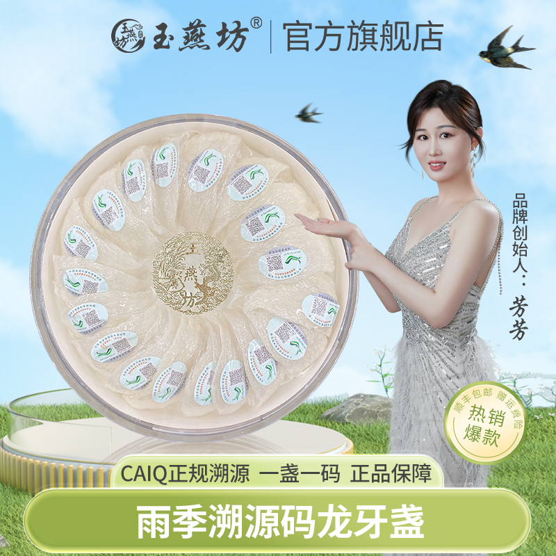 玉燕坊印尼雨季溯源码  龙牙盏品质送礼滋补营养孕期