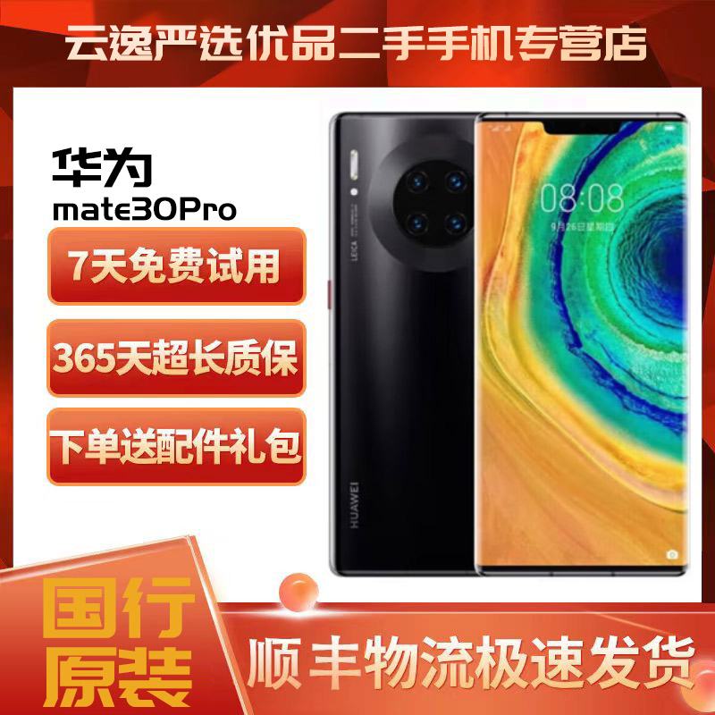 99新 HUAWEI/华为 华为Mate30pro  5G曲面屏手机 云逸严选优品