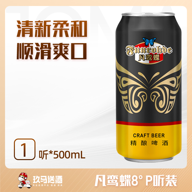 【1瓶】凡鸾蝶8°P听装500mL