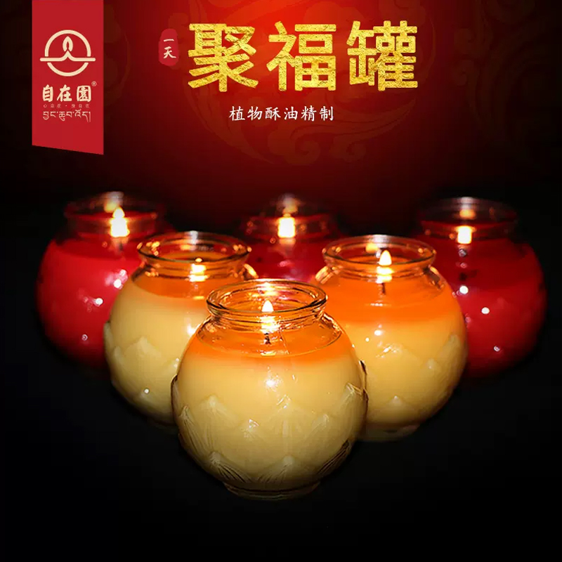 自在园聚福罐酥油灯24小时玻璃罐家用防风植物酥油无烟蜡烛