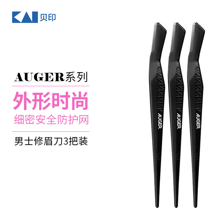 kai/贝印AUGER系列修眉刀3把装男士系列美容工具修眉清理杂毛