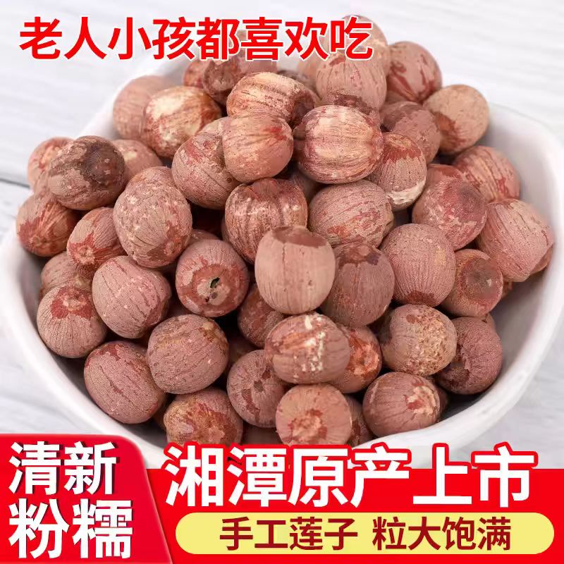 湘莲特级湖南新鲜手工莲子干货小粒带芯去壳红莲子500g口感鲜甜