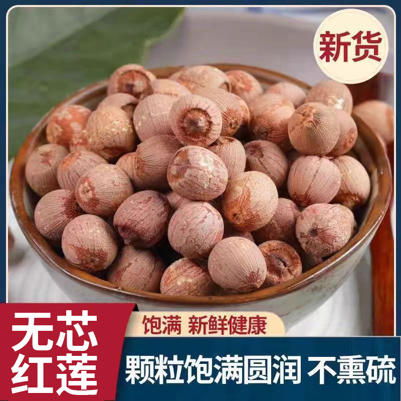 湘莲低价新鲜颗粒饱满去芯红莲500g干货带皮无芯百合银耳莲子羹