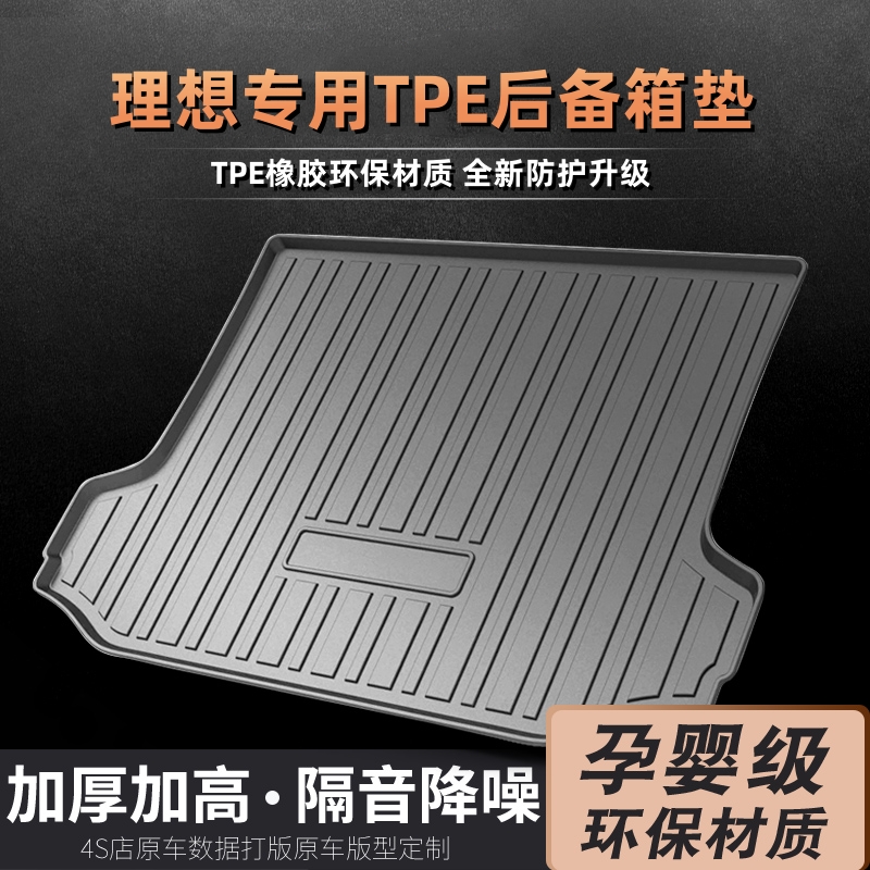 适用理想L6 L7 L8 L9 ONE定制防滑耐磨TPE后备箱垫尾箱垫后仓垫