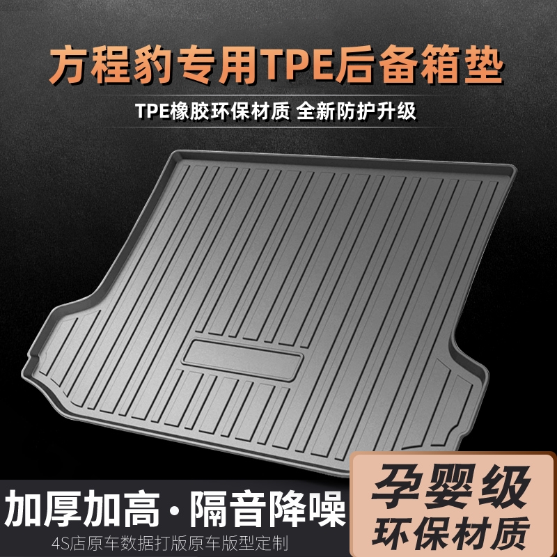 适用方程豹豹5豹8钛3原厂定制防水防滑耐磨TPE后备箱垫后仓垫子