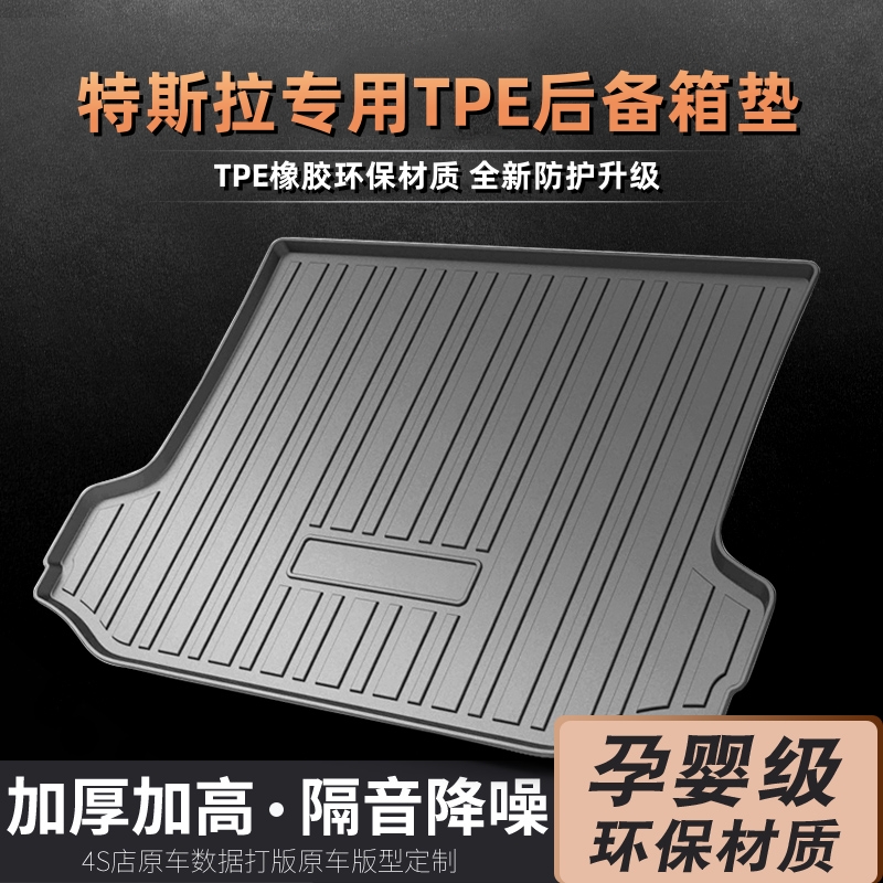 适用特斯拉MODEL3 modelY X毛豆 3 Y专车专用耐磨TPE尾箱后备箱垫