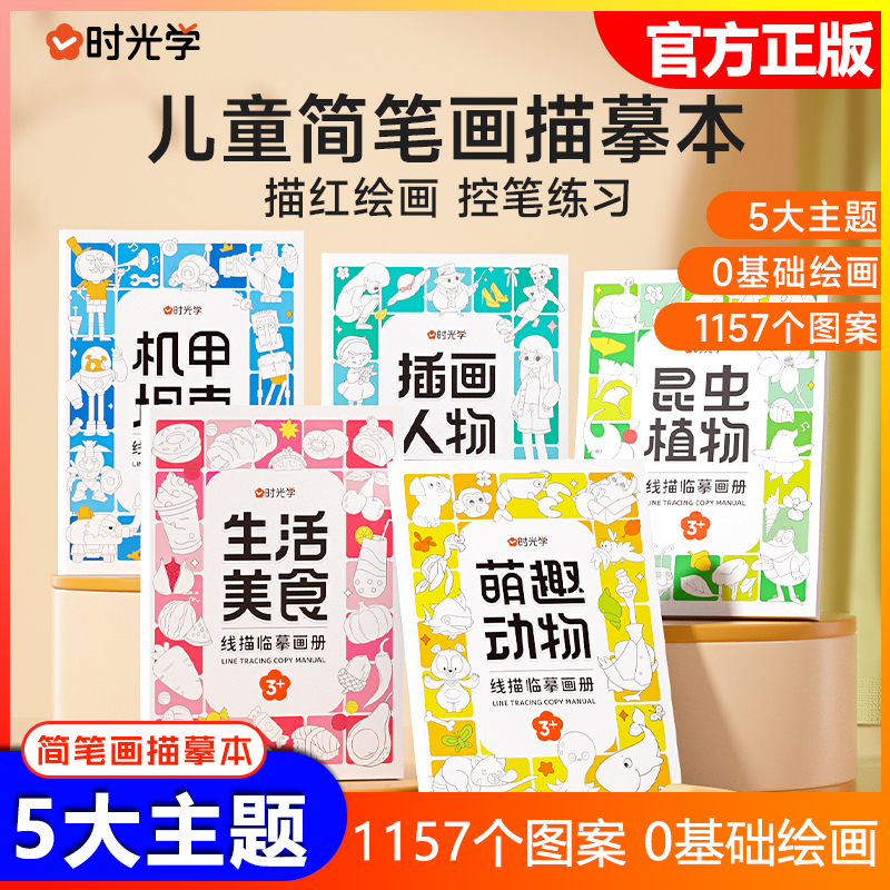 【时光学】线描临摹画册儿童卡通简笔画线稿绘画描线控笔图画本书